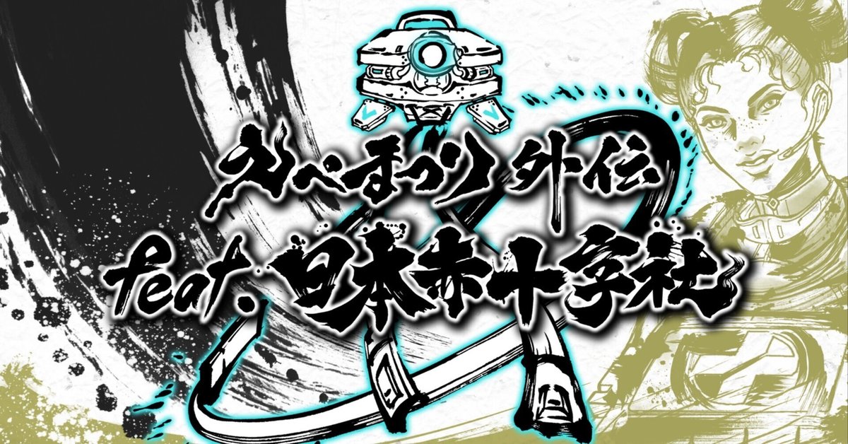 公式】えぺまつり外伝 feat.日本赤十字社 11/16(土)18時開祭
