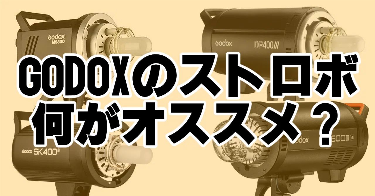 貸し撮影スタジオに設置するのにオススメなGODOXストロボ｜よしむら