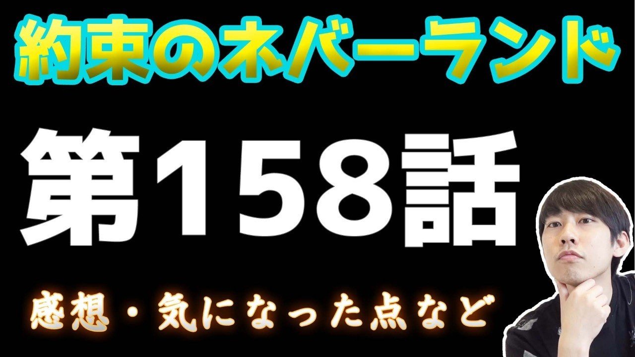 約束のネバーランド第158話 約ネバ通信vol 58 Maesaqu Note 約束のネバーランド第158話 約ネバ通信vol 58 Maesaqu Note