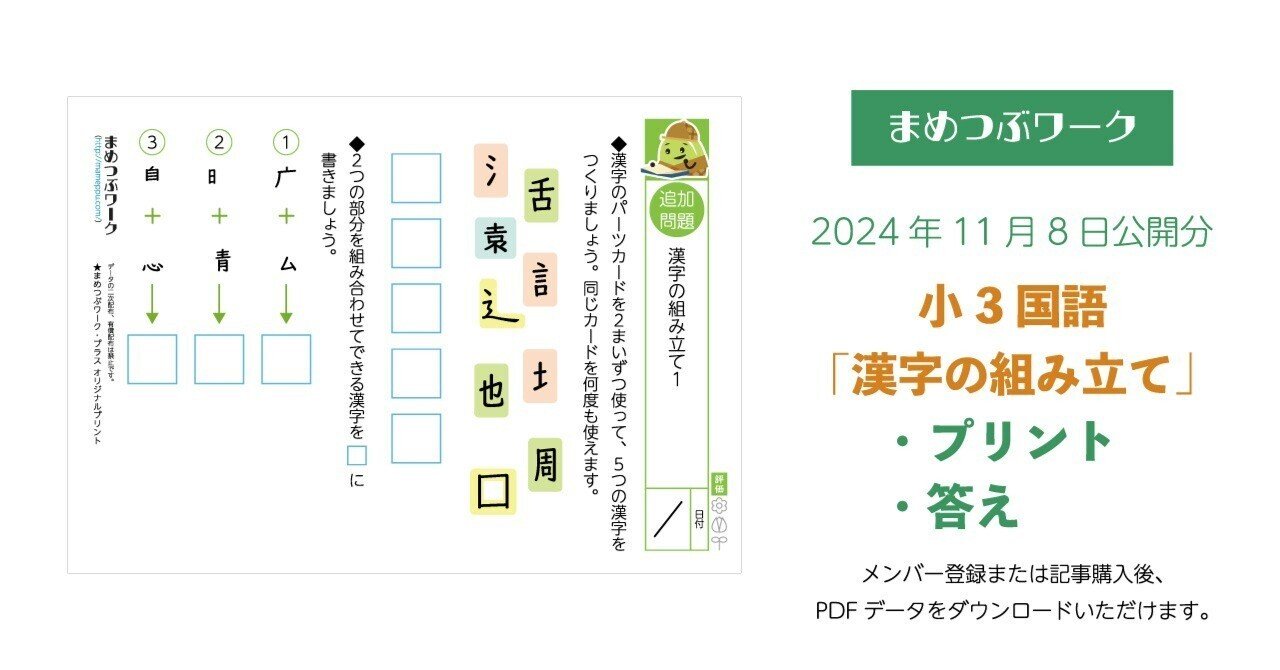プリント&答え「小3・国語｜漢字の組み立て」(全8枚)｜まめつぶワーク