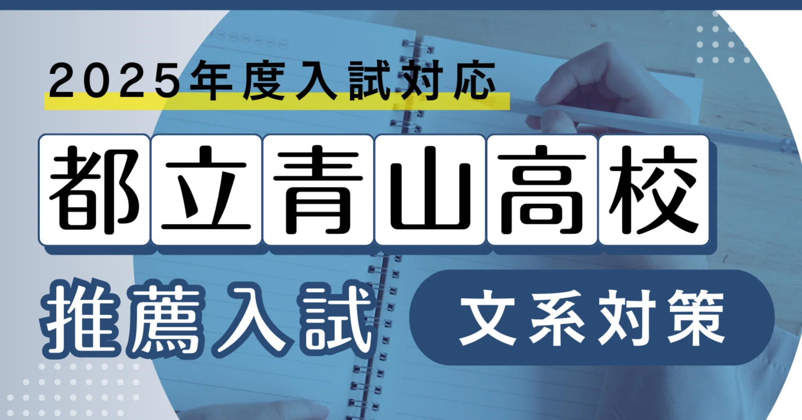 【完全解説付き】都立国立高校 推薦入試小論文 文系理系完全対応｜毎年合格者輩出 完全解説付き】都立国立高校 推薦入試小論文 文系理系完全対応｜毎年