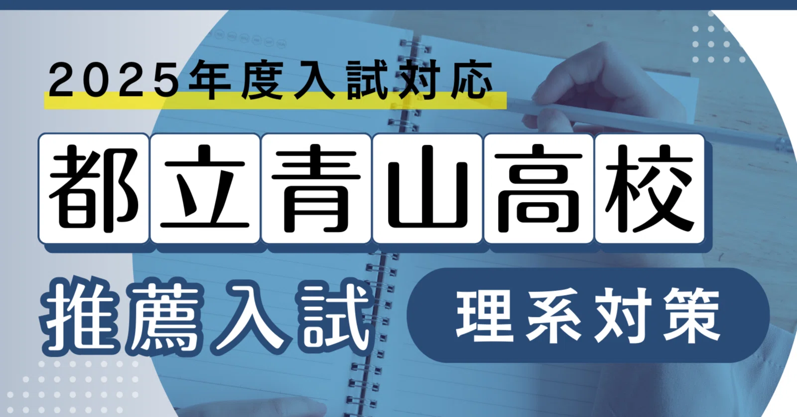 理系パート＞都立青山高校 推薦入試・プロ講師が教える「理系問題の