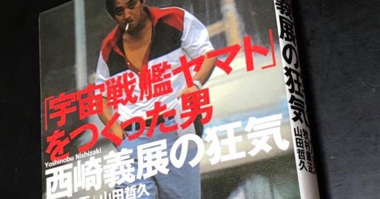 宇宙戦艦ヤマトをつくった男 西崎義展の狂気 Tomoki Note