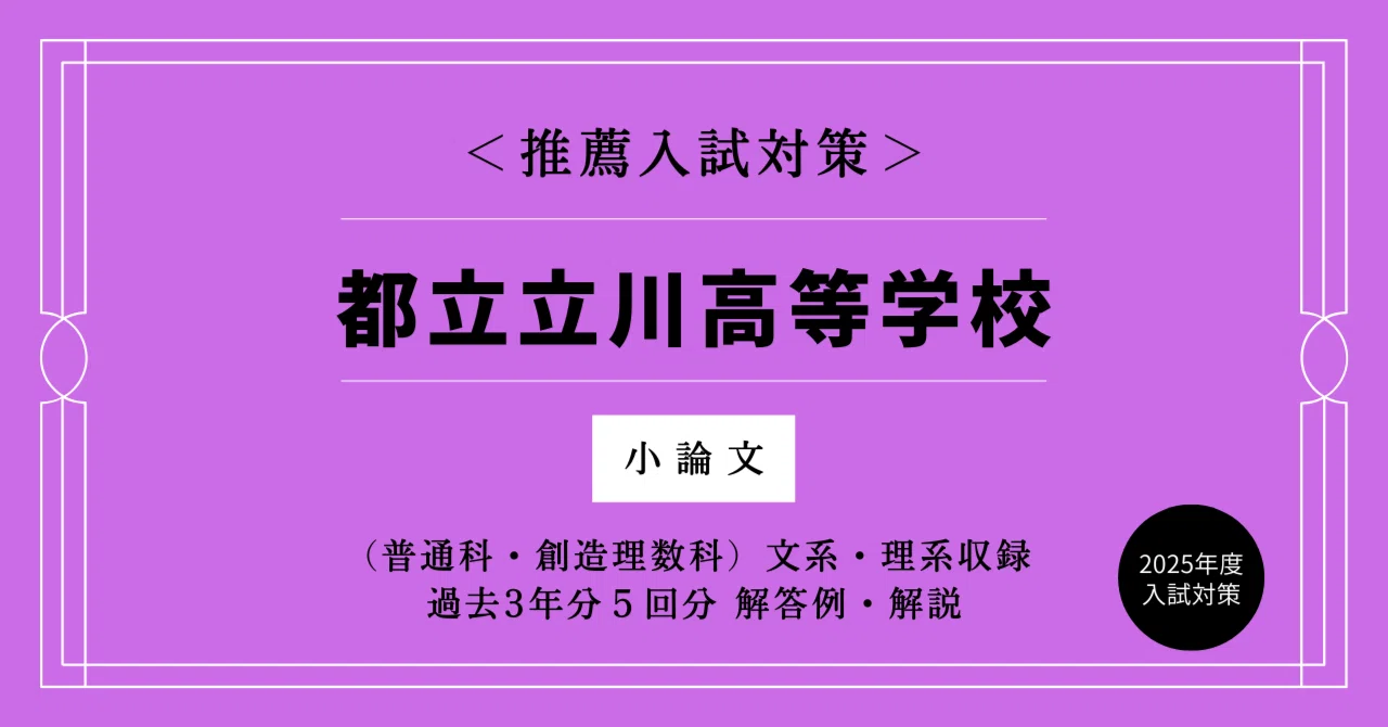 都立立川高校の推薦入試＜小論文＞を徹底的に攻略！過去問の解答・解説