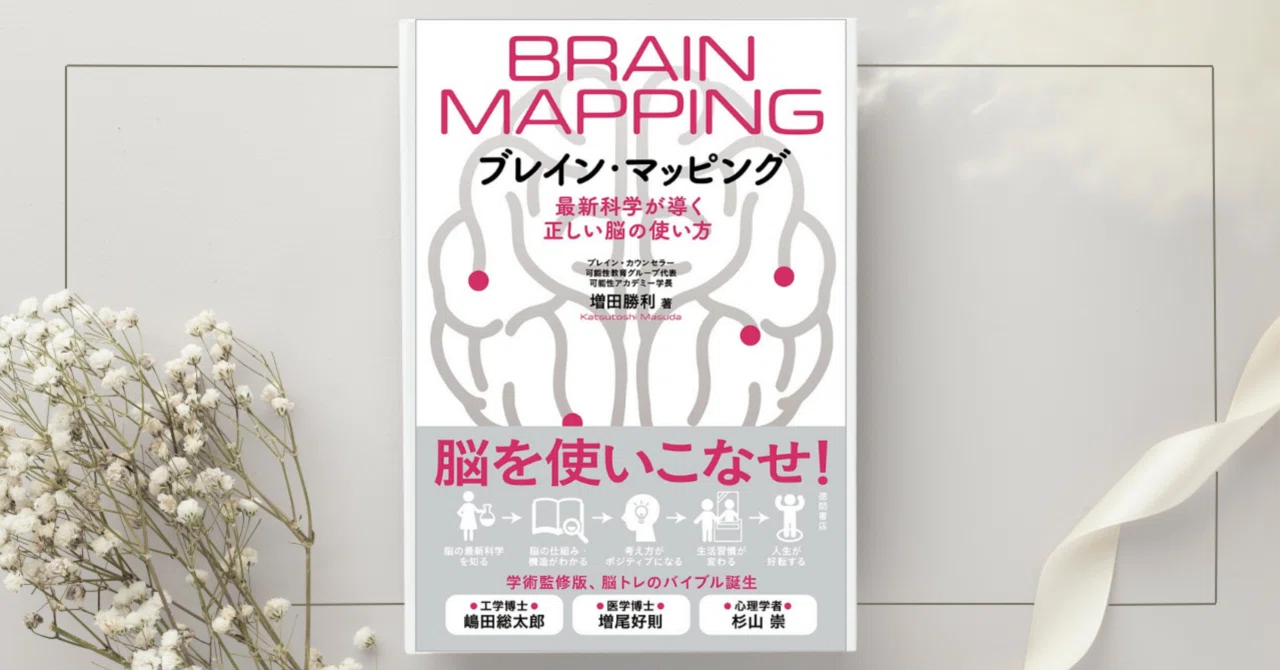 ブレイン・マッピング 最新科学が導く正しい脳の使い方』増田勝利｜本
