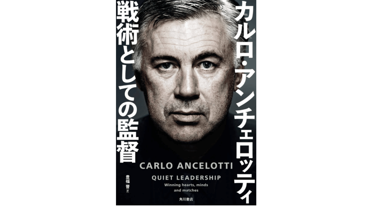 書評 カルロ アンチェロッティ 戦術としての監督 西原雄一 Note