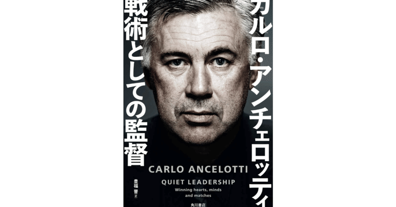 書評 カルロ アンチェロッティ 戦術としての監督 西原雄一 Note