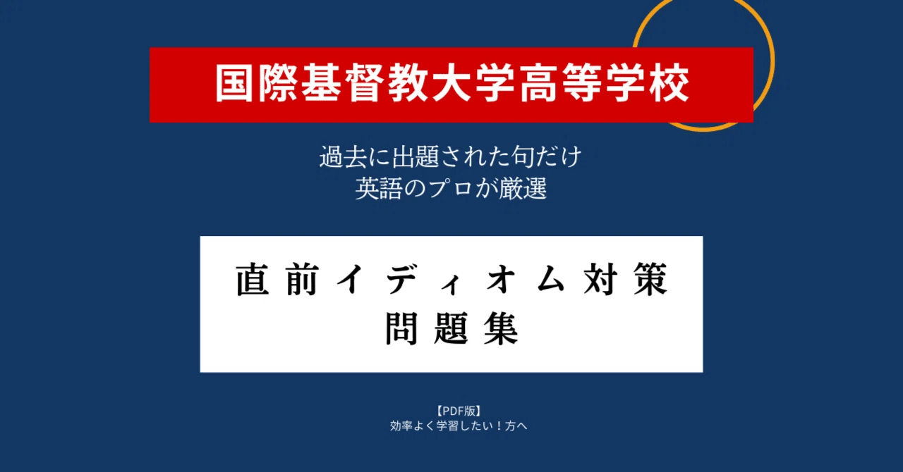 国際基督教大学高等学校（ICU）対策】 ＜イディオム＞直前チェック問題