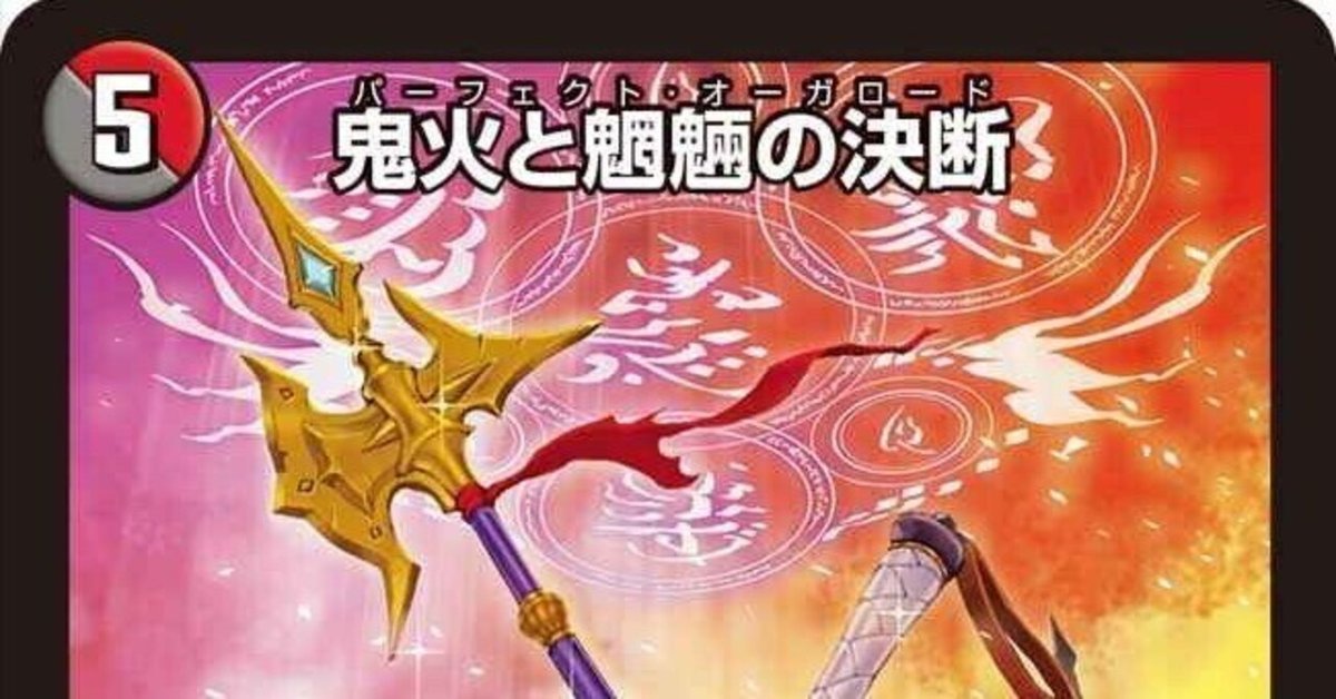 鬼火と魍魎の決断 パーフェクト・オーガロード 格好いい