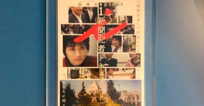 「自分の意見は、本当に自分のもの？」を問う映画『i 新聞記者ドキュメント』