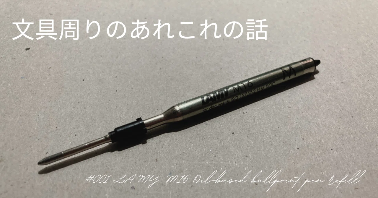 文具周りのあれこれの話:001】LAMY M16とその兄弟たち｜Tola