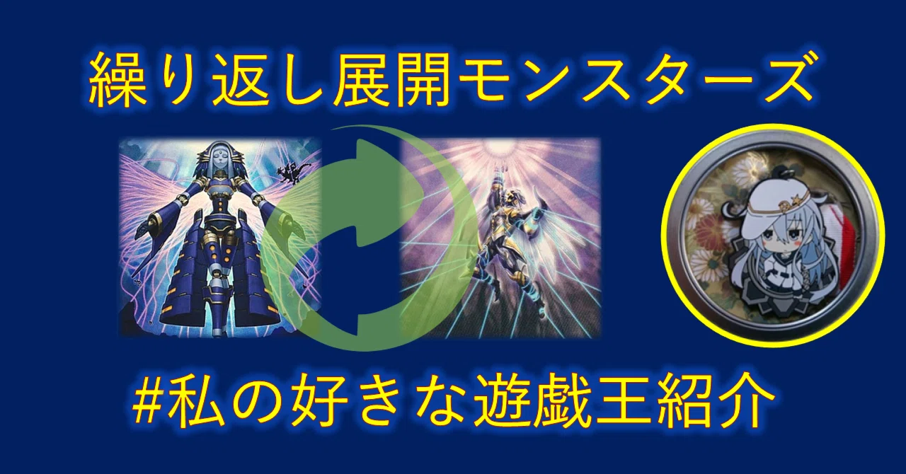 繰り返し展開できるモンスターまとめ_2026.02.24更新｜mymy