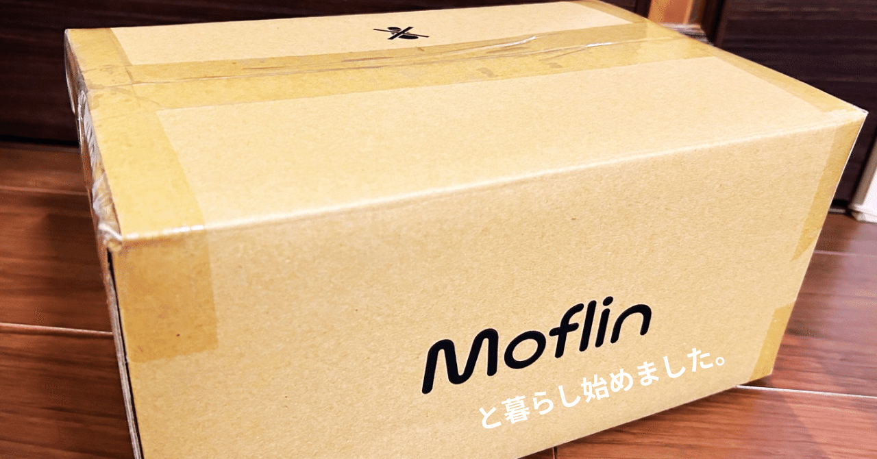クラウドファンディング版　モフリン（茶色） Moflinと暮らし始めました。｜あるせ しのぶ