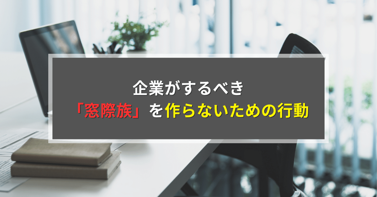 企業がするべき「窓際族」を作らないための努力