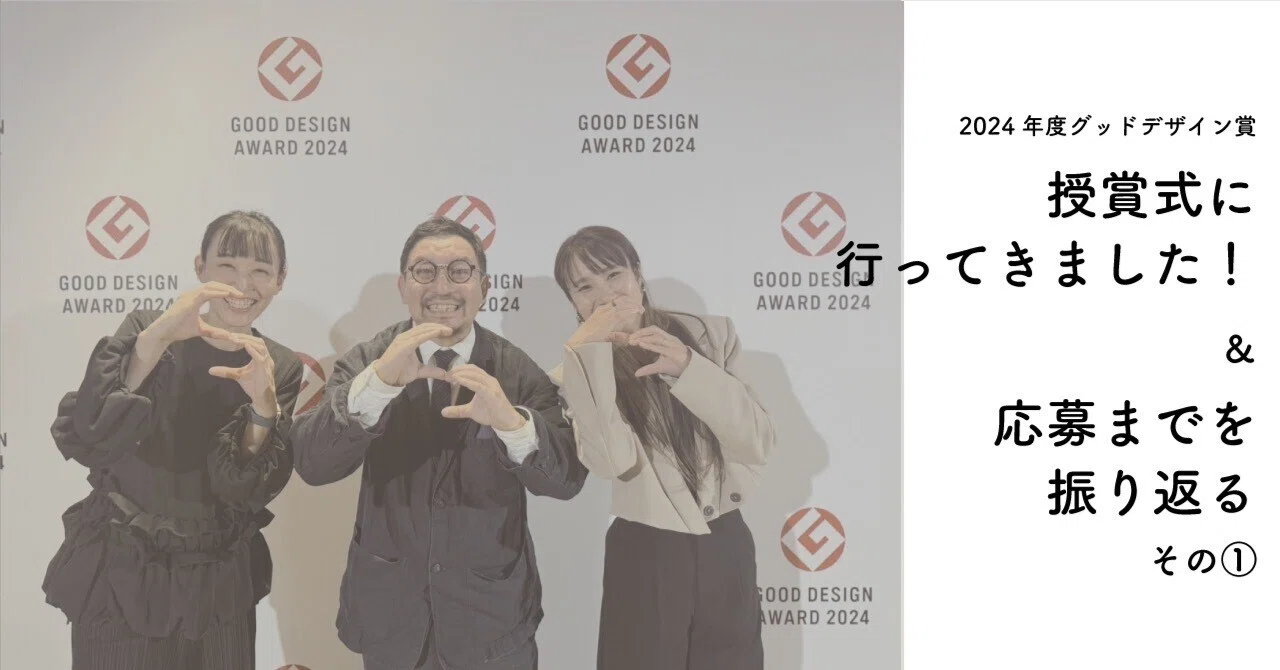 2024年度 グッドデザイン賞＞授賞式＆応募〜受賞までの備忘録｜SUZU GROUP
