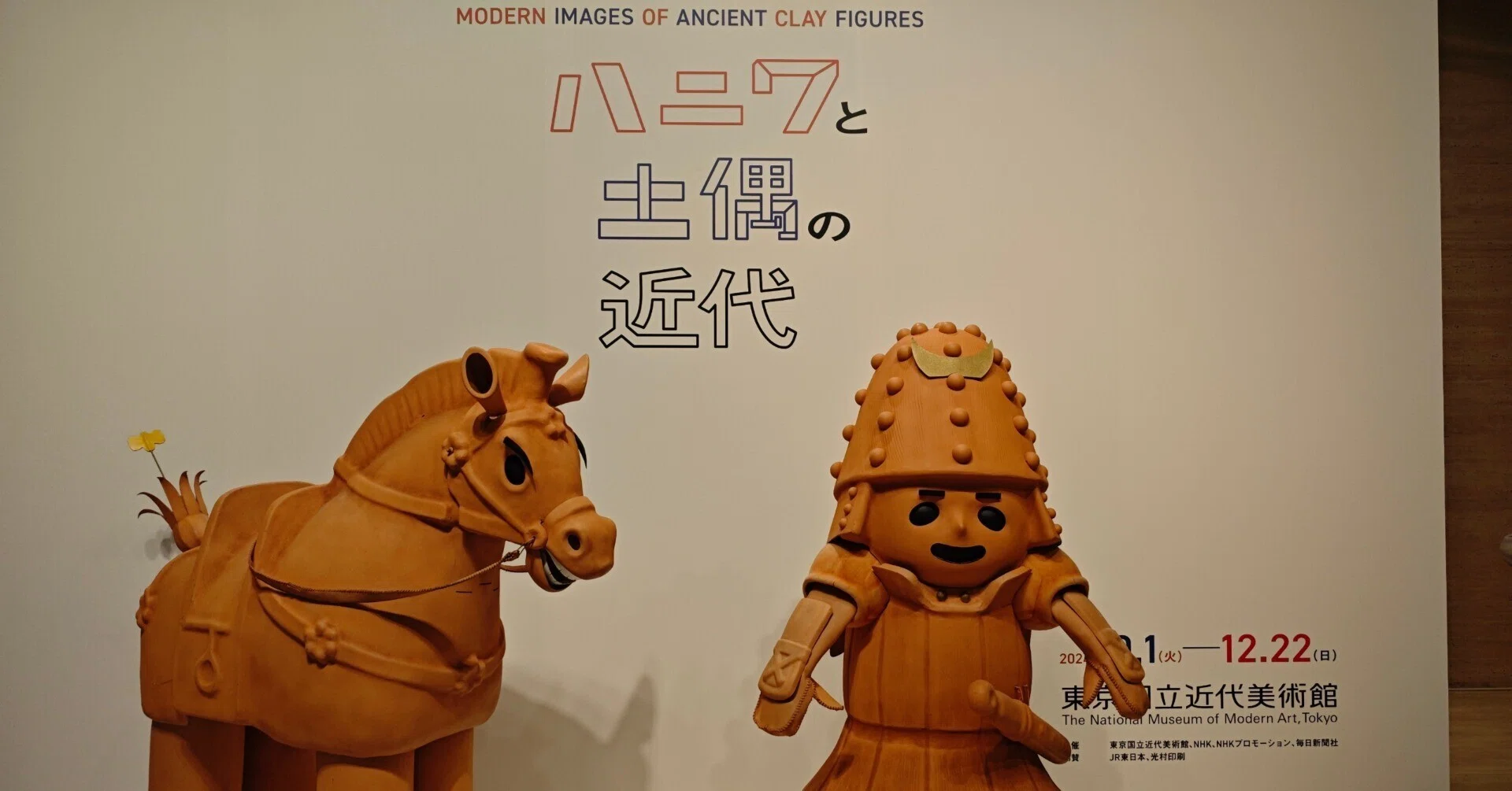 特別展】ハニワと土偶の近代＠東京国立近代美術館｜もんばん