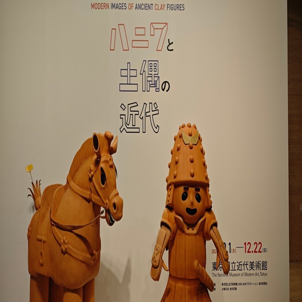東京国立近代美術館「ハニワと土偶の近代」公式図録 東京国立近代美術館「ハニワと土偶の近代」公式図録 ハニワと