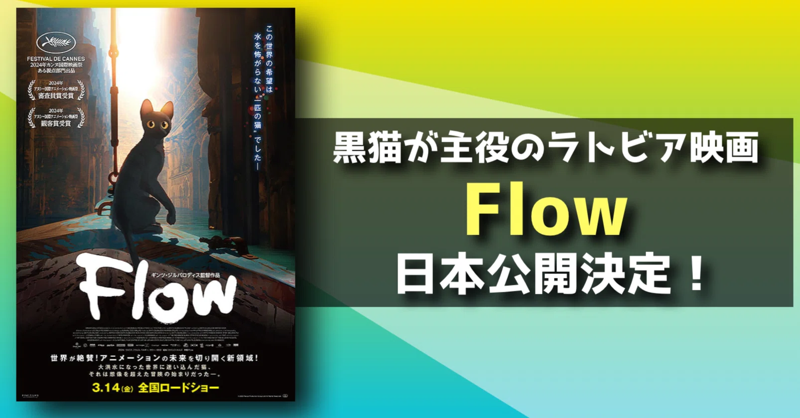新作映画情報】さぁ、日本公開日決定！ラトビアのアニメ映画『Flow