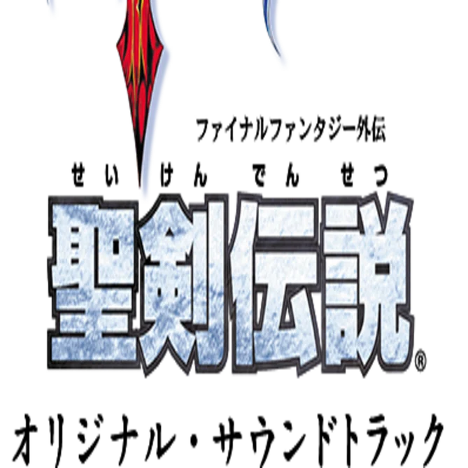 ゲームサントラ紹介#16 聖剣伝説 OST（GB・PSV）｜高橋昌久