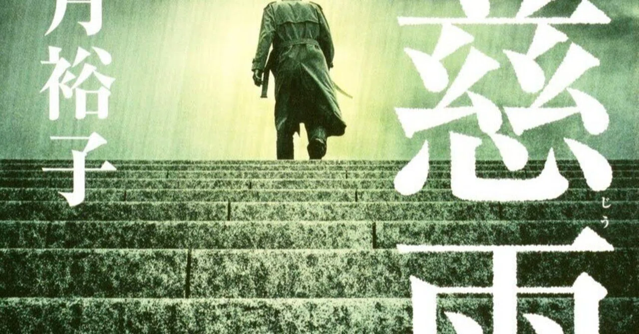 BOOK】『慈雨』柚月裕子：著 己に恥じない生き方を慈しむ雨｜gladdesign