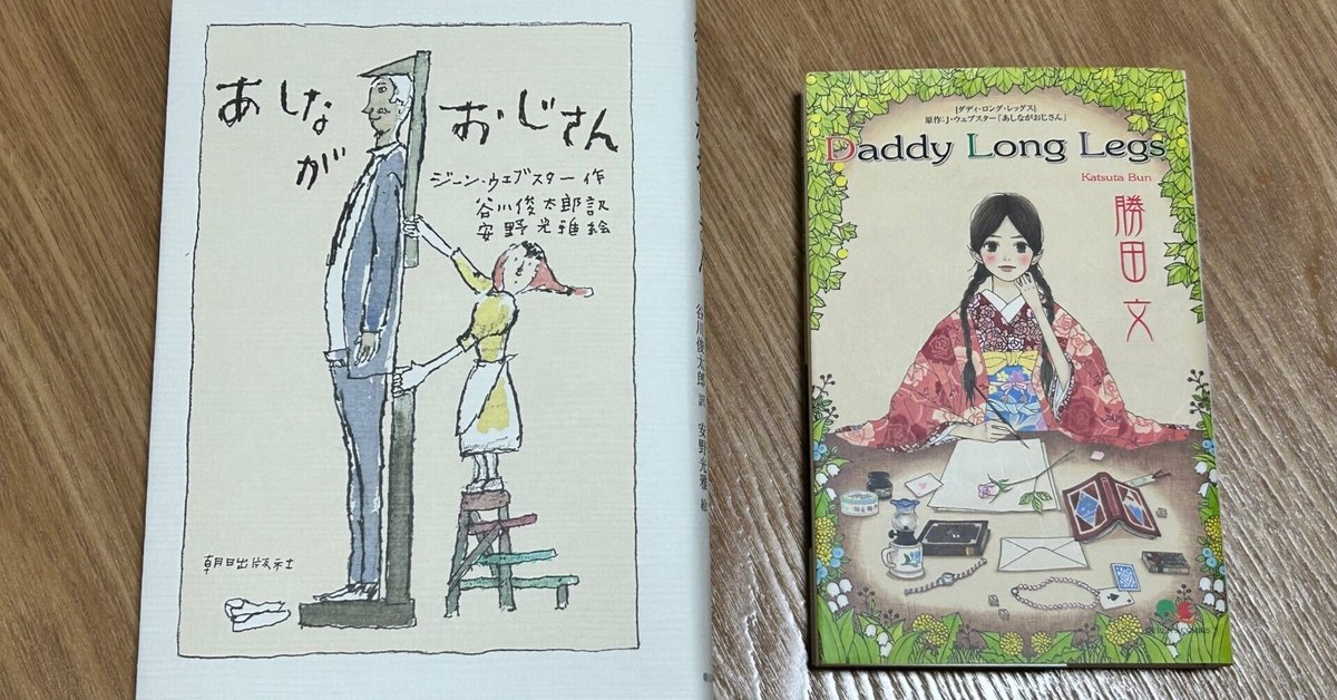 あしながおじさんを読む。DaddyLongLegs｜松田茉莉 さざなみぶんがく