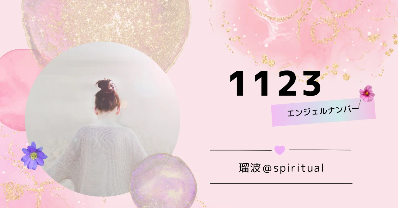 1123 エンジェル ナンバー