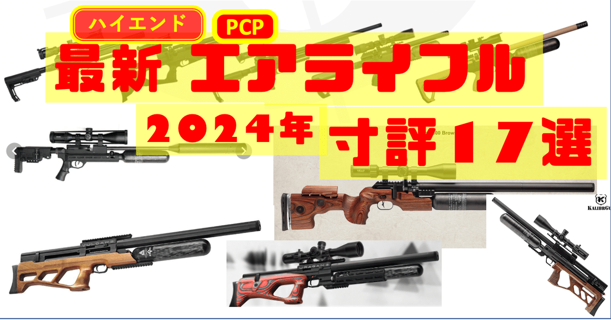 【新作入荷!!】  ハイエンドモデル】狩猟用エアライフル寸評17選【2024年】｜38 TUNES (Yuu Miyahara) 戦記、ミリタリー