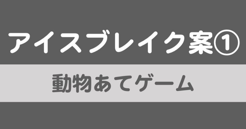 アイスブレイク案 おのけん あふ理科のお兄さん Note