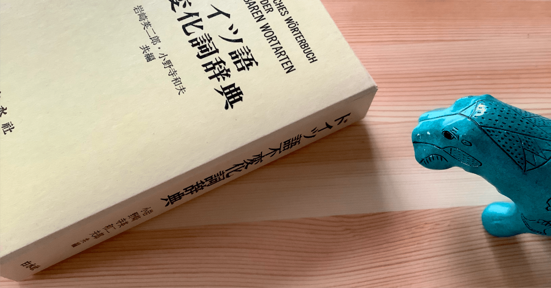 おすすめ独和辞典] ドイツ語の辞書を比較したよ ｜語学参考書などを