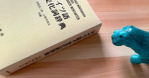 ドイツ語辞書] 思い入れある独独辞典とおすすめ単語集など｜語学