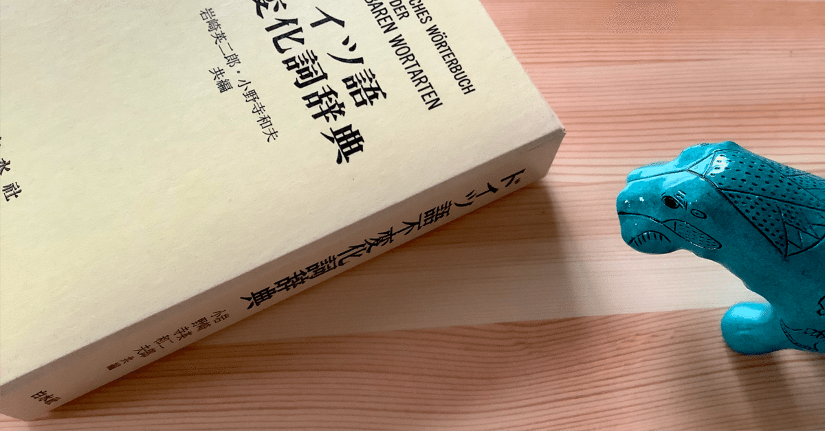 独和大辞典 〔第2版〕 | 岩崎英二郎, 小野寺 和夫, 国松 孝二