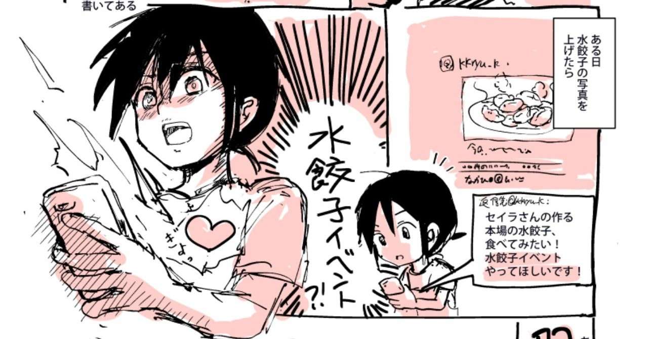 マンガ 北京出身の私が水餃子が作りたくて水餃子ライブを企画した話 劉セイラ ２カ国語声優 漫画家 Note