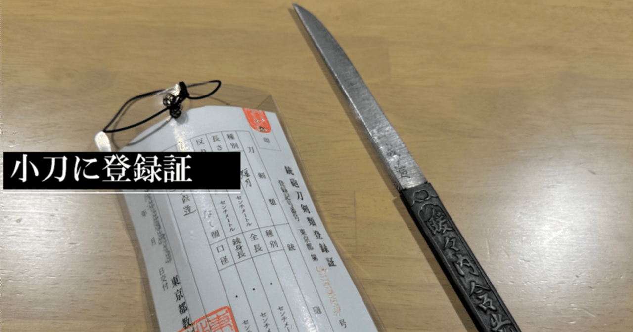 小刀に登録証｜刀箱師の日本刀ブログ 中村圭佑