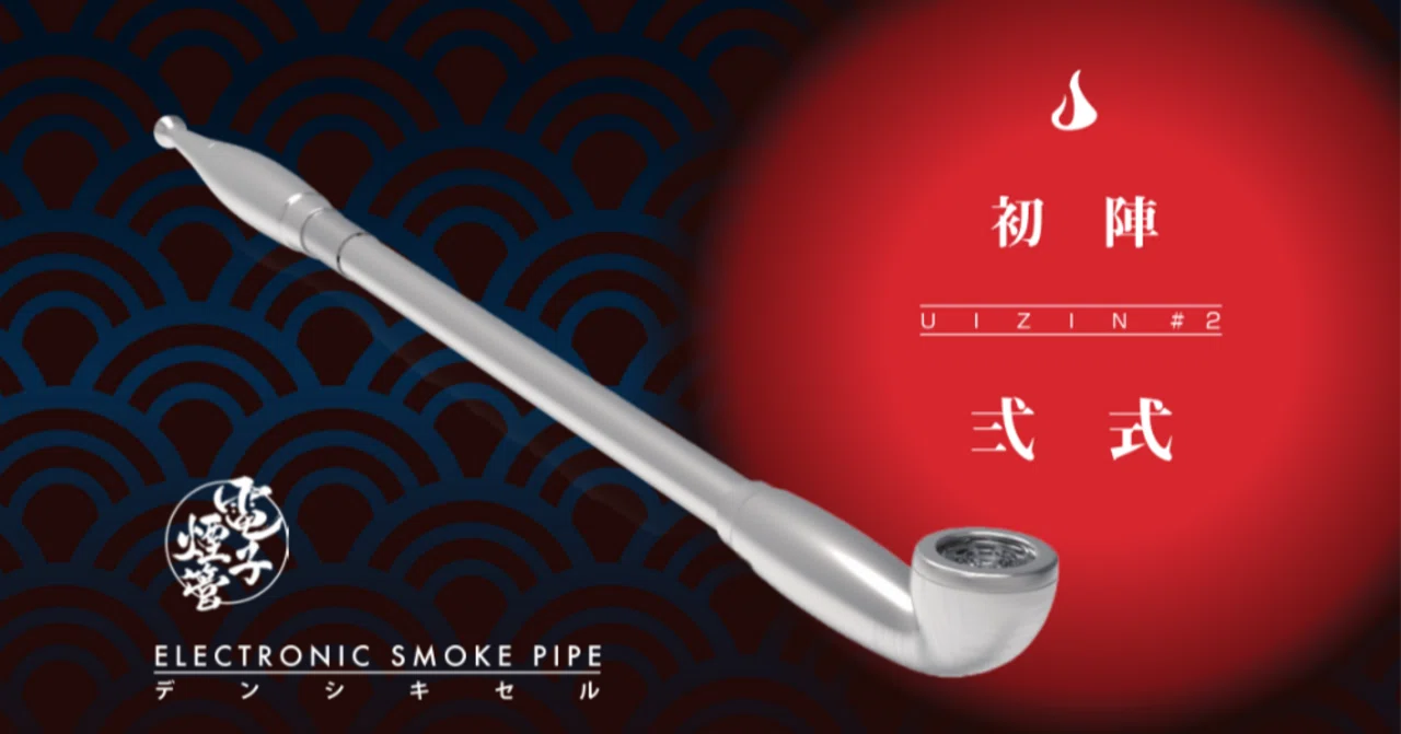 電子煙管 初陣弐式】クラウドファンディング2024 その4．やばいんじゃ