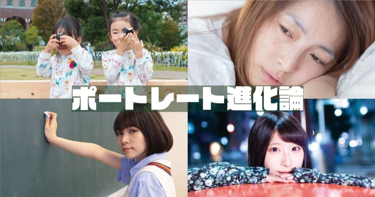 ポートレート進化論note用