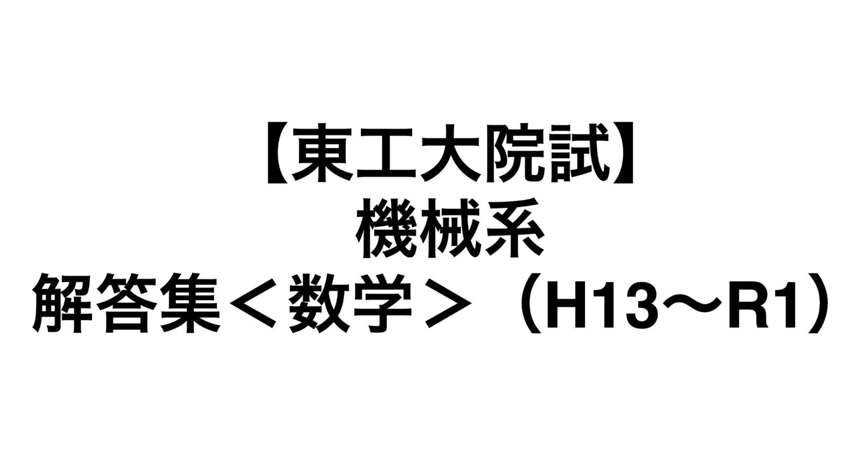 最新年度も対応！)東工大院試 情報工学系 問題・自作解答集