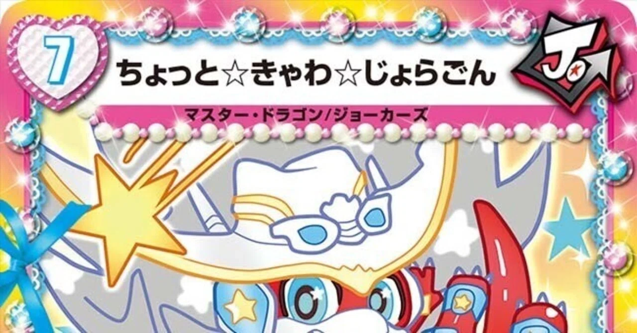 全ジョーカーズ語れる説 vol.126 かわいい！！｜Shin