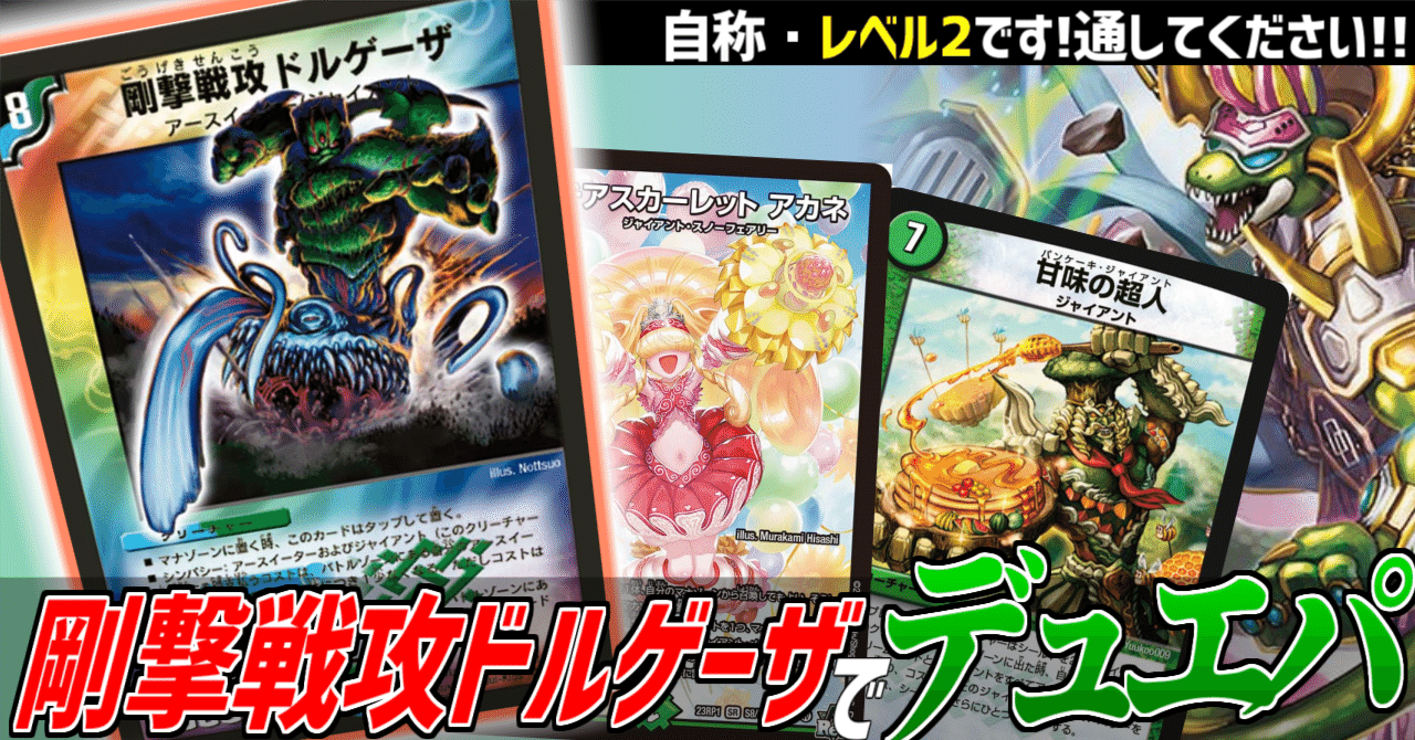 デュエパ】たまに暴れて全卓を破壊するだけの《剛撃戦攻ドルゲーザ