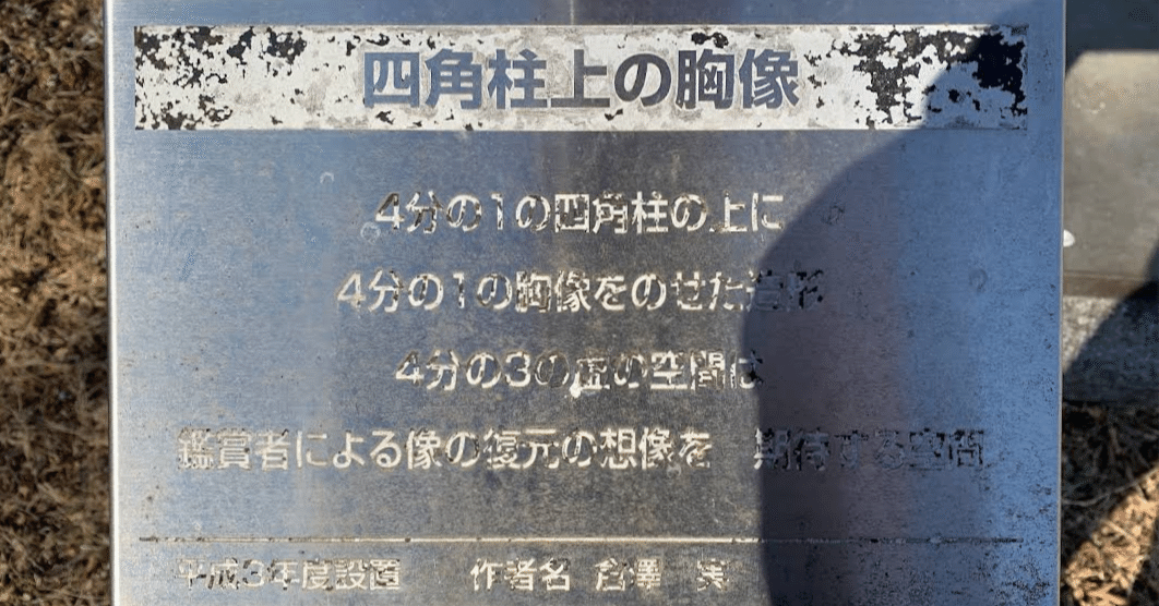 擦れた銘板 THE GREATEST UNKNOWN 〜拝島駅北口彫刻の銘板について｜tacSS