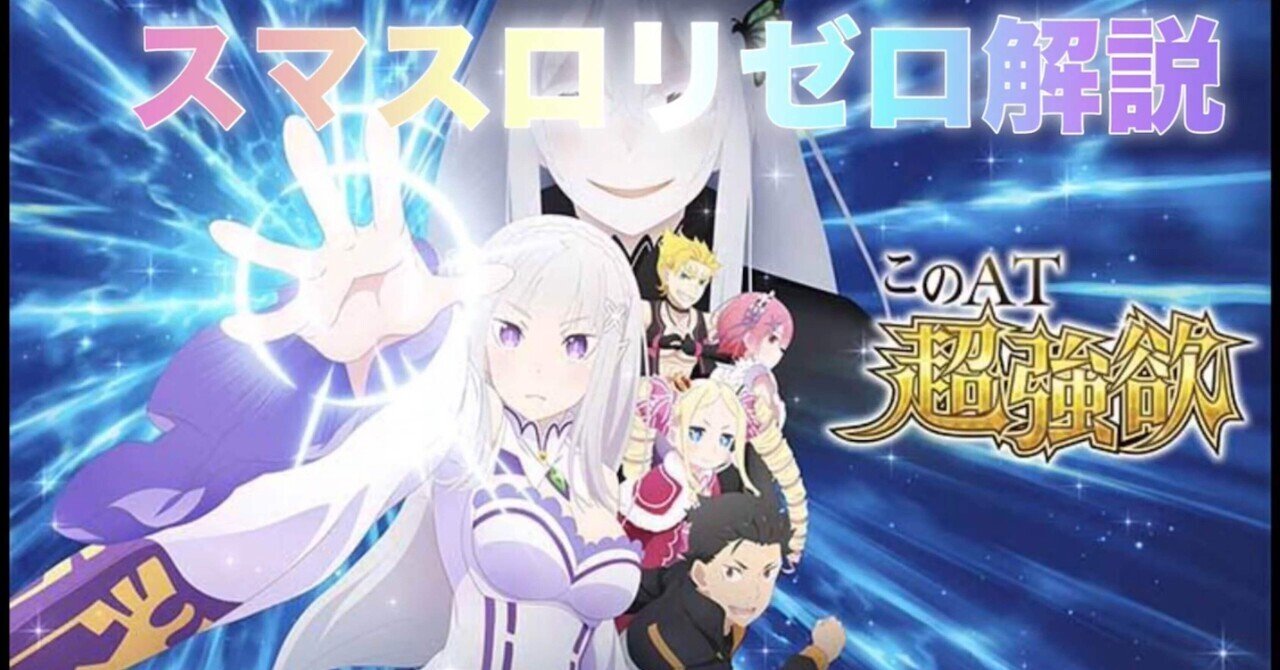 リゼロスロットapex】送料無料 Re:ゼロから始める異世界生活 Apex