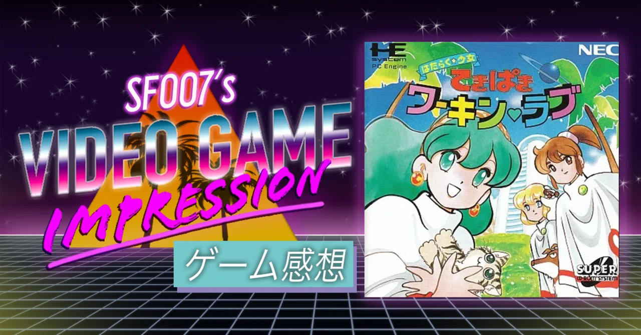 ふしぎ労働三景【 はたらく☆少女 てきぱきワーキン♡ラブ 】(PCE