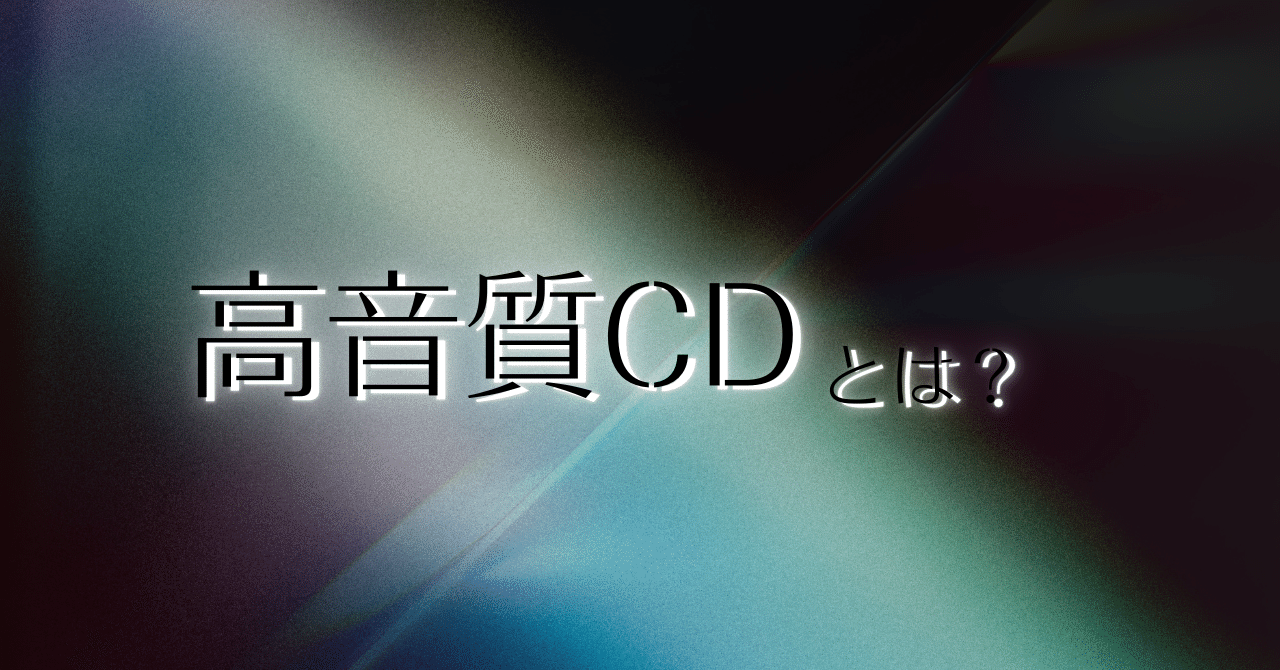 高音質の音楽CDってなに？｜Lukoso