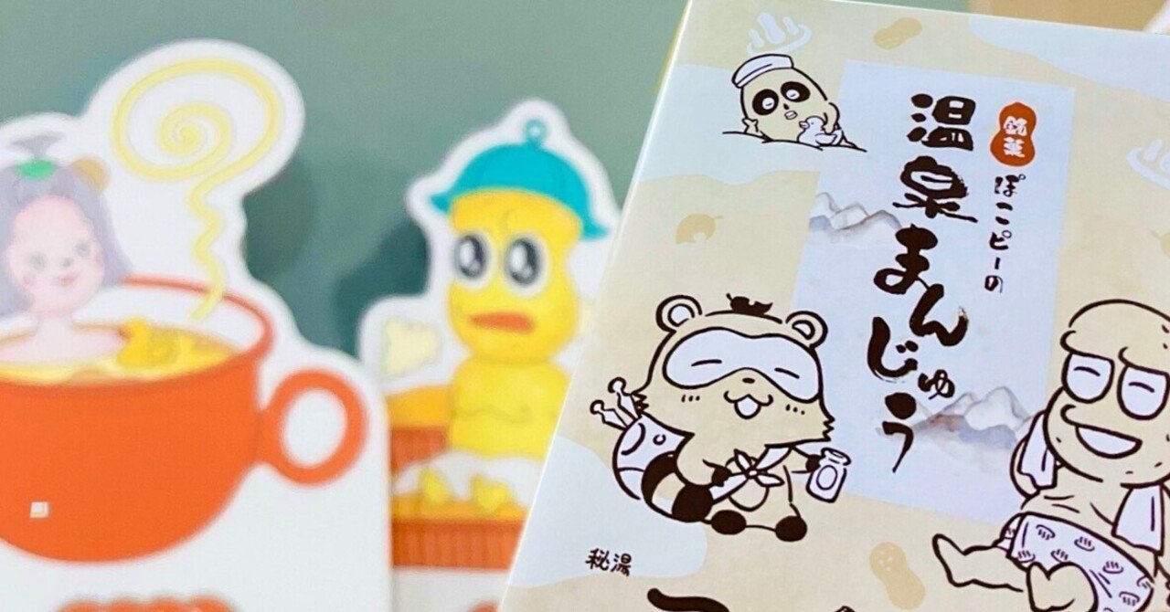 レポ日記】極楽湯♨️×ぽこピー🍃🥜コラボに行ってきました｜牡蠣