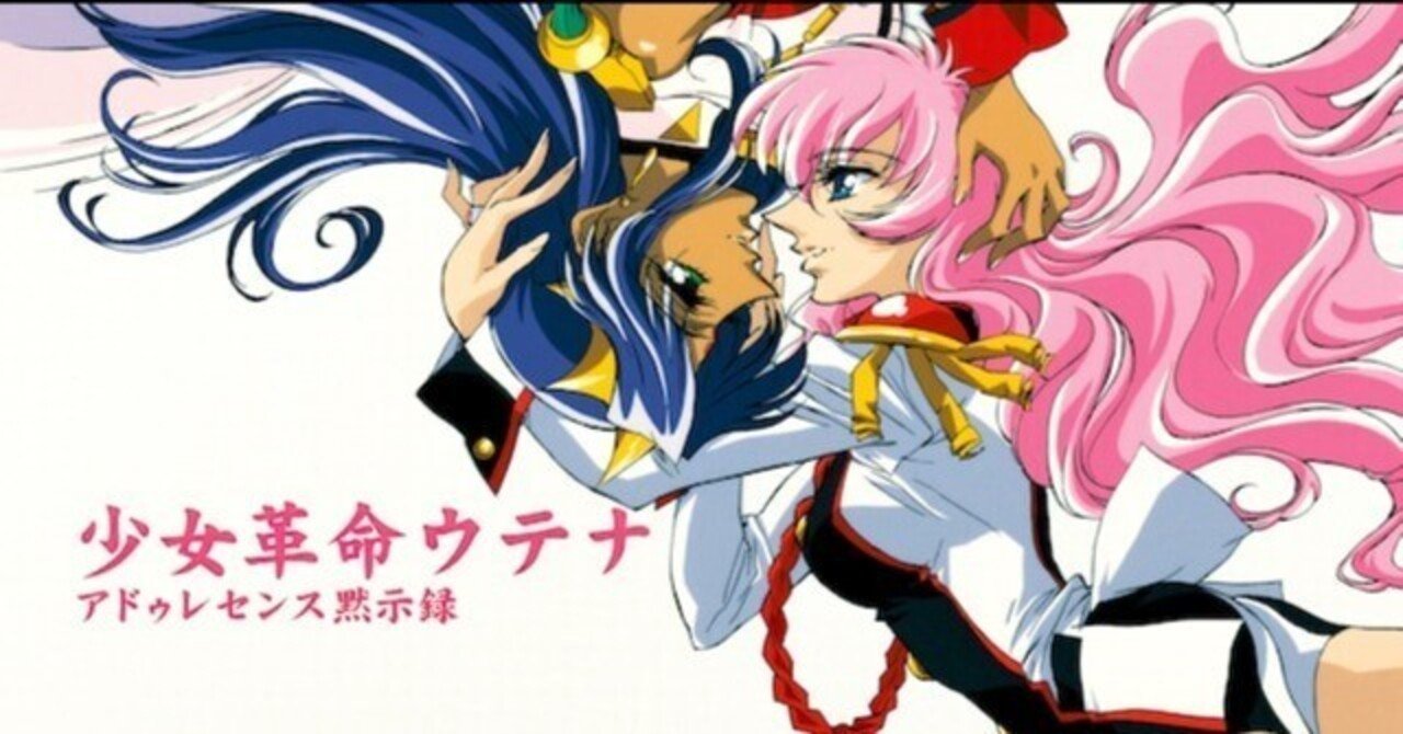 映画「少女革命ウテナ アドゥレセンス黙示録」を見てきたけど