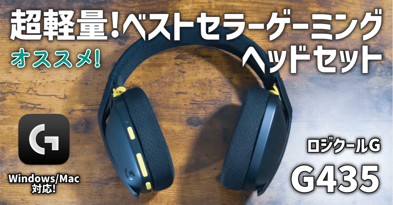 ガジェットレビュー】超軽量!ベストセラーゲーミングヘッドセット 