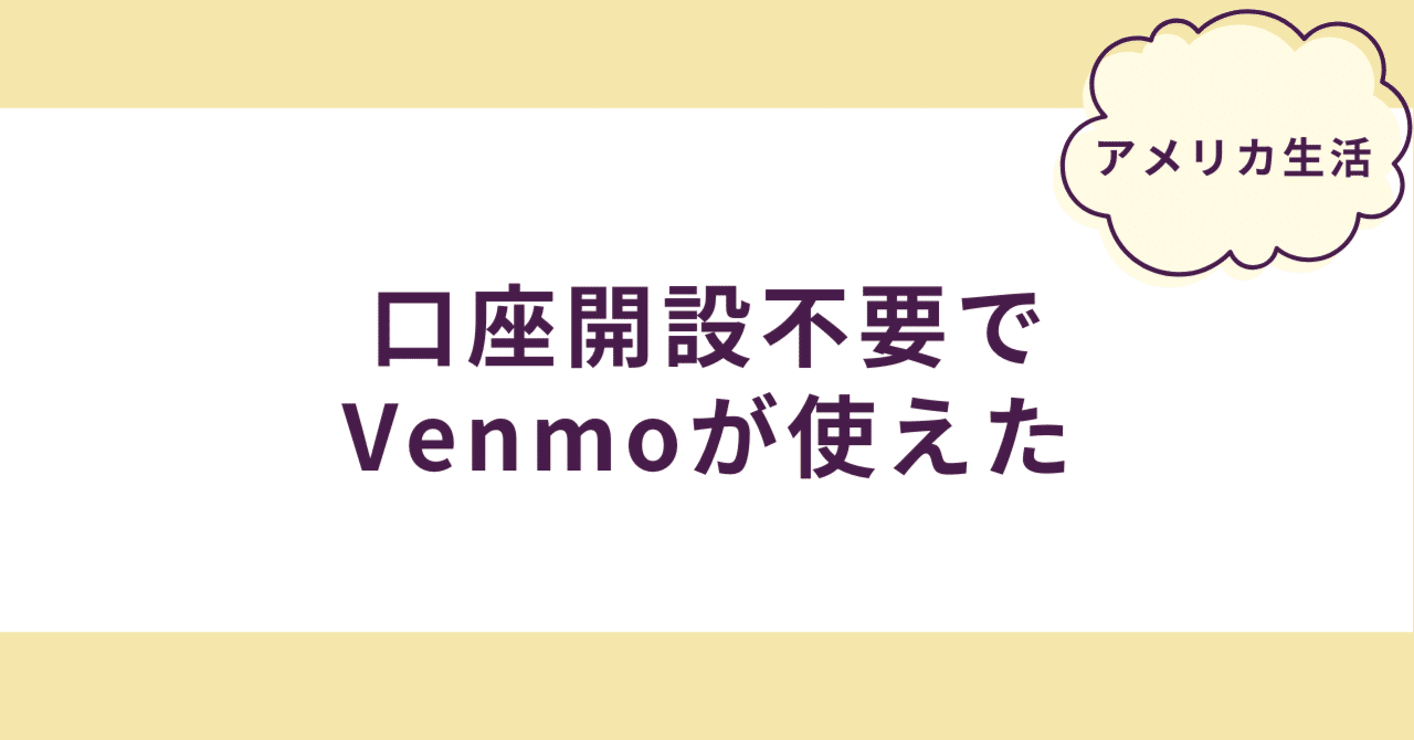 口座開設不要でVenmoが使えた｜あさこ｜駐在帯同2年目