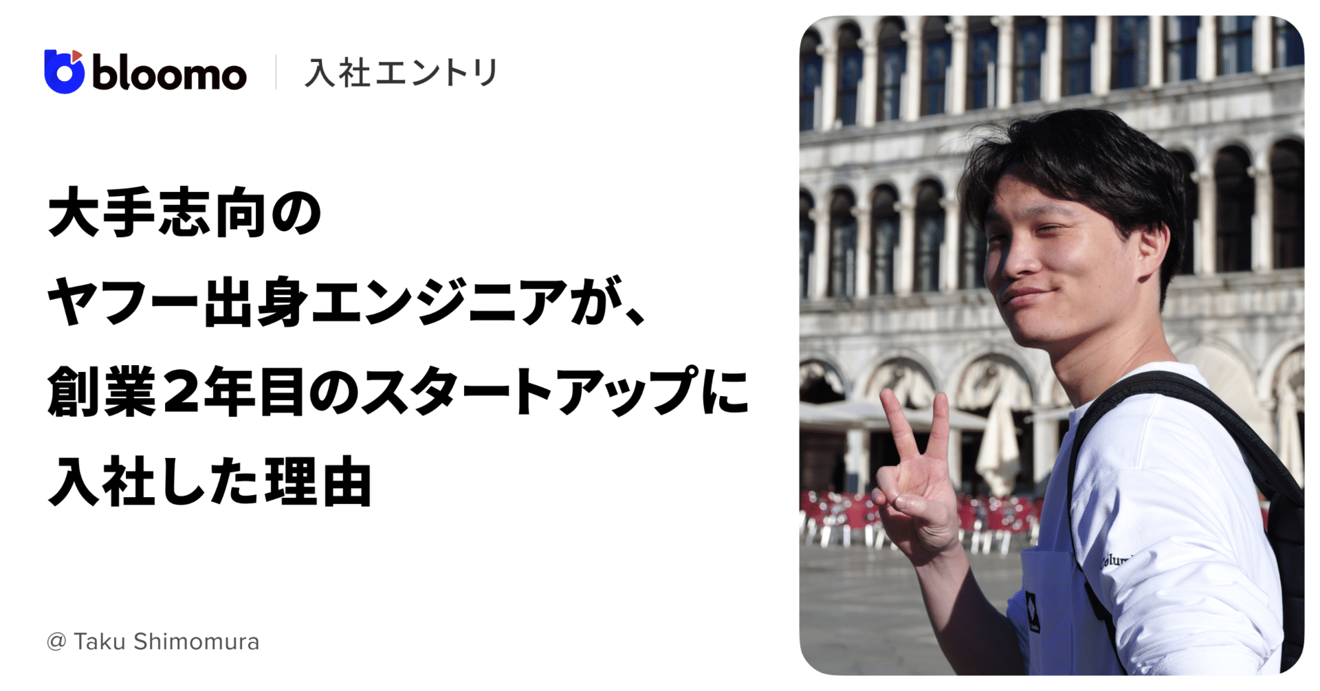 入社エントリ｜大手志向のヤフー出身エンジニアが、創業2年目の