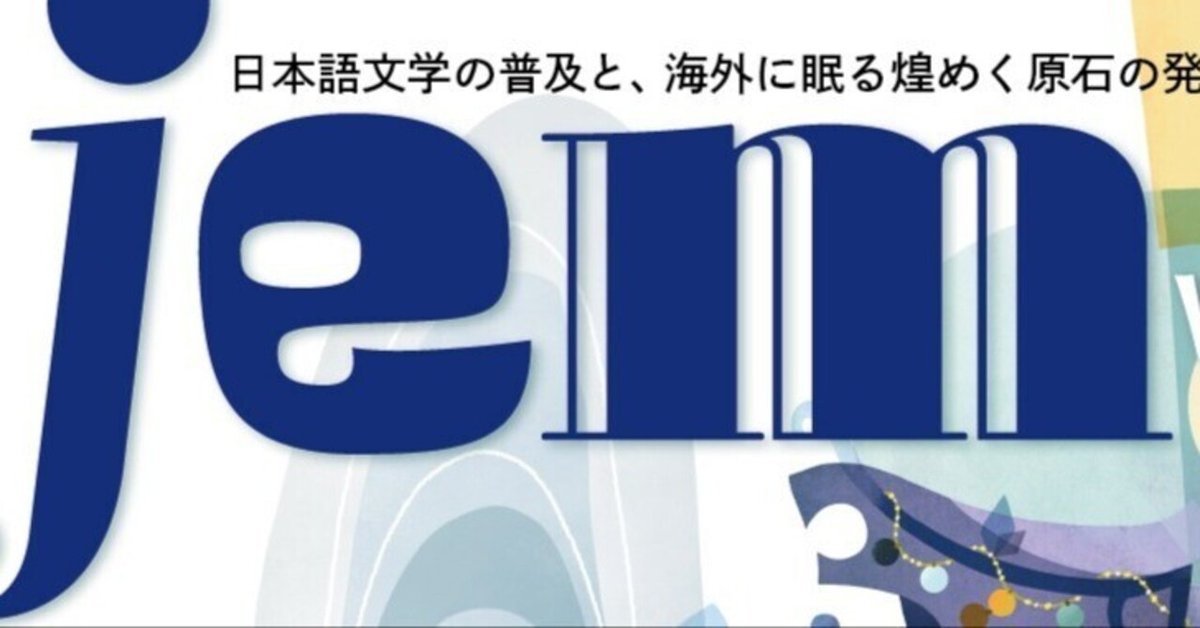 jem』創刊号を刊行します｜文芸誌『jem』