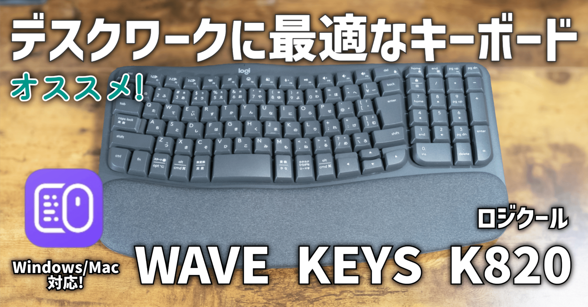 ガジェットレビュー】デスクワークに最適なキーボード│ロジクール