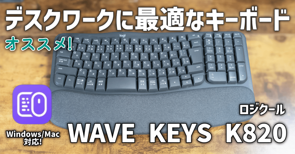 Logicool WEVE KYES K820キーボード ロジクール「Wave Keys K820」を3ヶ月使ってみての感想